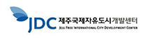제주국제자유도시개발센터