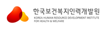 한국보건복지인력개발원
